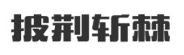乐搜网络科技（郑州）有限公司	